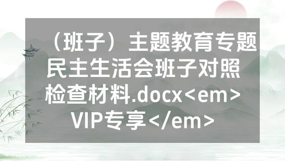 （班子）主题教育专题民主生活会班子对照检查材料.docx<em>VIP专享</em>