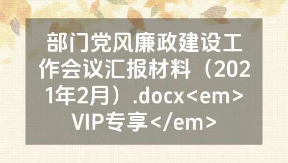 部门党风廉政建设工作会议汇报材料（2021年2月）.docx<em>VIP专享</em>