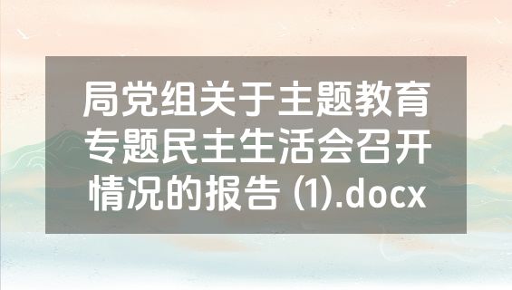 局党组关于主题教育专题民主生活会召开情况的报告 (1).docx