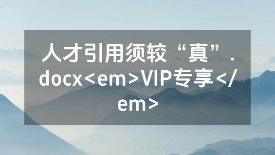 人才引用须较“真”.docx<em>VIP专享</em>