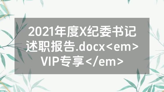 2021年度X纪委书记述职报告.docx<em>VIP专享</em>