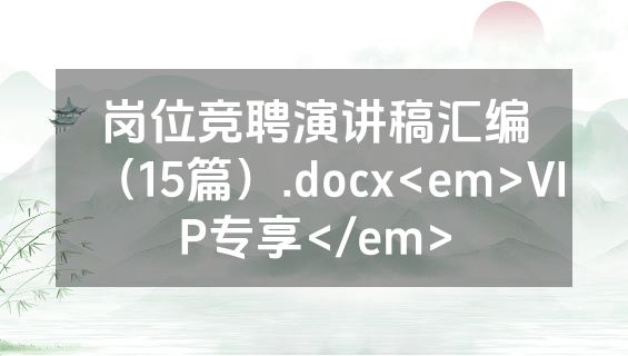 岗位竞聘演讲稿汇编（15篇）.docx<em>VIP专享</em>