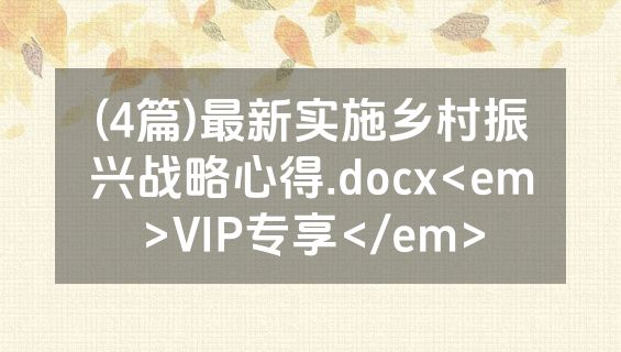 (4篇)最新实施乡村振兴战略心得.docx<em>VIP专享</em>