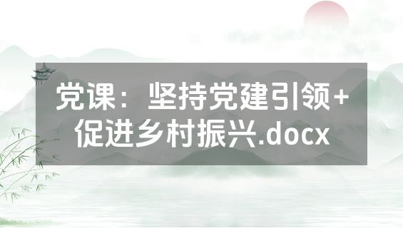 党课：坚持党建引领+促进乡村振兴.docx