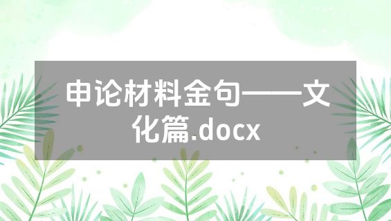 申论材料金句——文化篇.docx