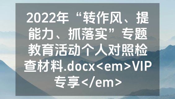 2022年“转作风、提能力、抓落实”专题教育活动个人对照检查材料.docx<em>VIP专享</em>