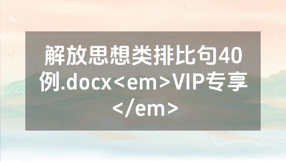 解放思想类排比句40例.docx<em>VIP专享</em>