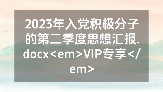 2023年入党积极分子的第二季度思想汇报.docx<em>VIP专享</em>