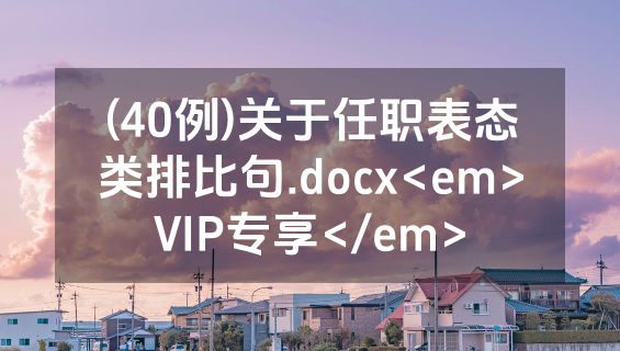 (40例)关于任职表态类排比句.docx<em>VIP专享</em>