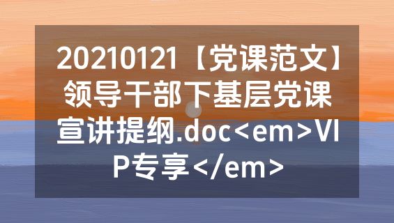 20210121【党课范文】领导干部下基层党课宣讲提纲.doc<em>VIP专享</em>