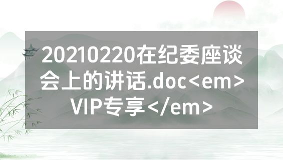 20210220在纪委座谈会上的讲话.doc<em>VIP专享</em>