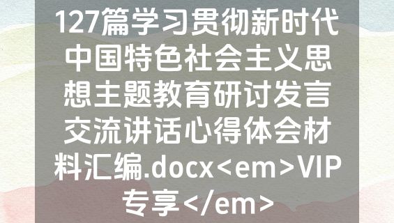 127篇学习贯彻新时代中国特色社会主义思想主题教育研讨发言交流讲话心得体会材料汇编.docx<em>VIP专享</em>