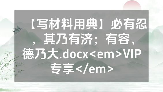 【写材料用典】必有忍，其乃有济；有容，德乃大.docx<em>VIP专享</em>
