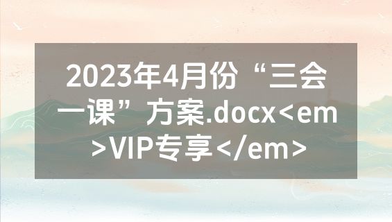 2023年4月份“三会一课”方案.docx<em>VIP专享</em>