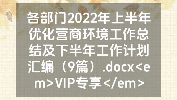 各部门2022年上半年优化营商环境工作总结及下半年工作计划汇编（9篇）.docx<em>VIP专享</em>