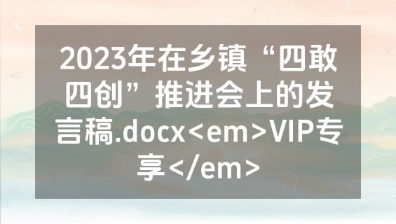 2023年在乡镇“四敢四创”推进会上的发言稿.docx<em>VIP专享</em>