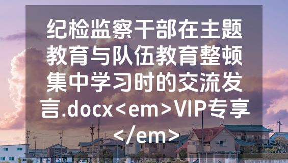 纪检监察干部在主题教育与队伍教育整顿集中学习时的交流发言.docx<em>VIP专享</em>