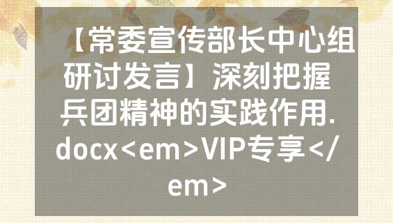 【常委宣传部长中心组研讨发言】深刻把握兵团精神的实践作用.docx<em>VIP专享</em>