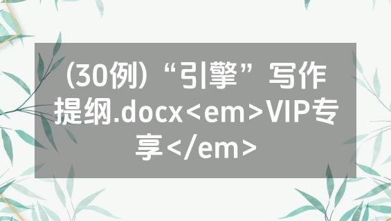 (30例)“引擎”写作提纲.docx<em>VIP专享</em>