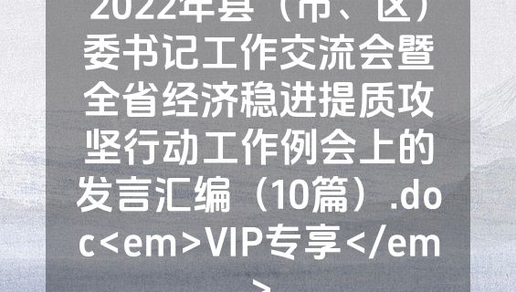 2022年县（市、区）委书记工作交流会暨全省经济稳进提质攻坚行动工作例会上的发言汇编（10篇）.doc<em>VIP专享</em>