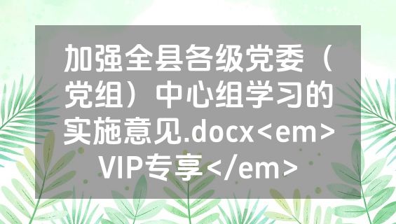加强全县各级党委（党组）中心组学习的实施意见.docx<em>VIP专享</em>