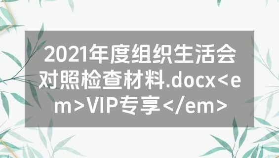 2021年度组织生活会对照检查材料.docx<em>VIP专享</em>
