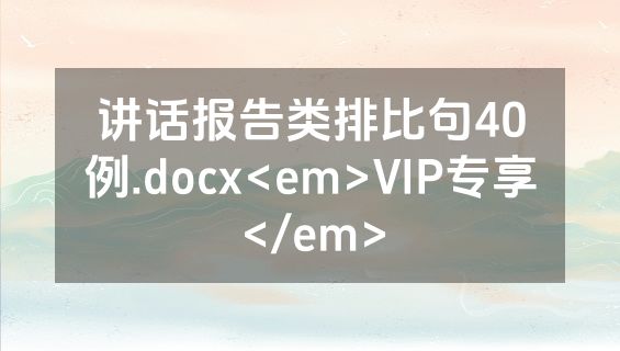 讲话报告类排比句40例.docx<em>VIP专享</em>