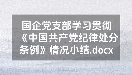 国企党支部学习贯彻《中国共产党纪律处分条例》情况小结.docx