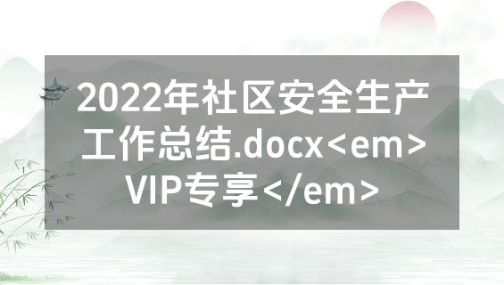 2022年社区安全生产工作总结.docx<em>VIP专享</em>