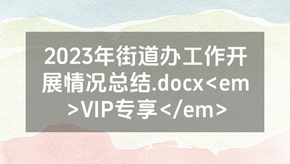 2023年街道办工作开展情况总结.docx<em>VIP专享</em>