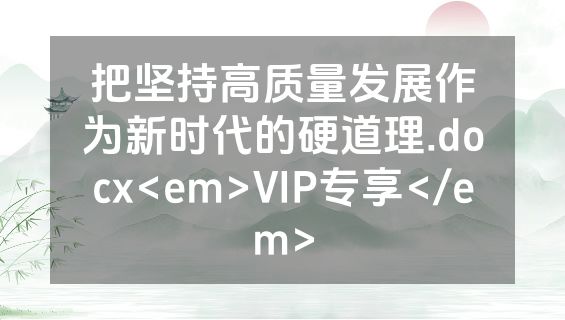 把坚持高质量发展作为新时代的硬道理.docx<em>VIP专享</em>