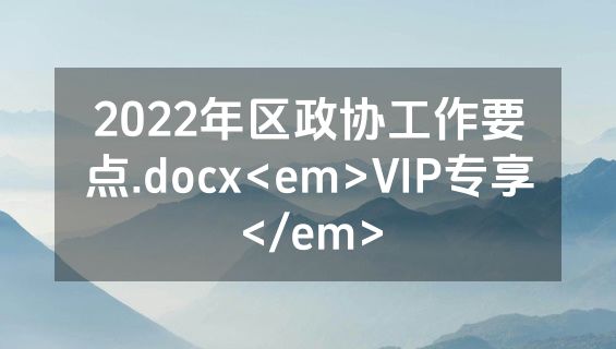 2022年区政协工作要点.docx<em>VIP专享</em>