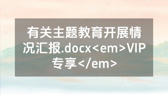 有关主题教育开展情况汇报.docx<em>VIP专享</em>
