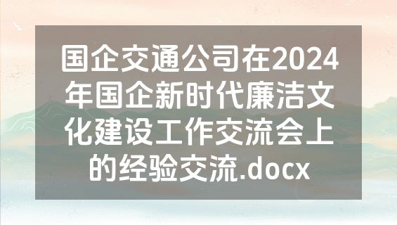 国企交通公司在2024年国企新时代廉洁文化建设工作交流会上的经验交流.docx