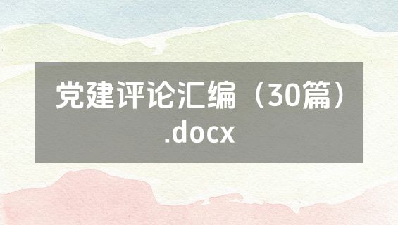 党建评论汇编（30篇）.docx