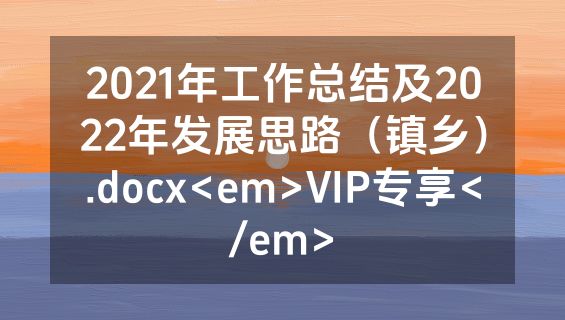 2021年工作总结及2022年发展思路（镇乡）.docx<em>VIP专享</em>