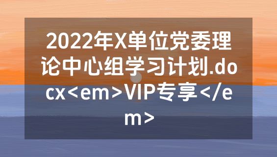 2022年X单位党委理论中心组学习计划.docx<em>VIP专享</em>