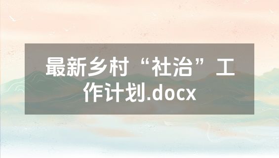 最新乡村“社治”工作计划.docx