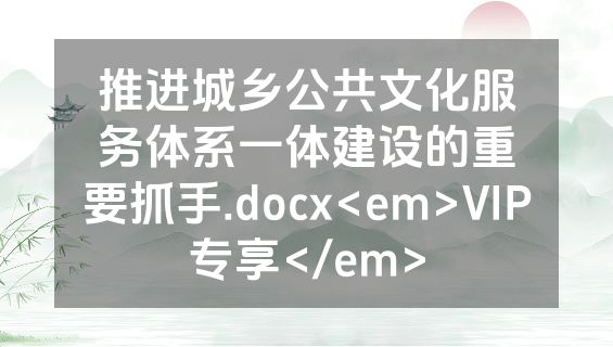 推进城乡公共文化服务体系一体建设的重要抓手.docx<em>VIP专享</em>