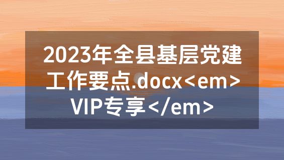 2023年全县基层党建工作要点.docx<em>VIP专享</em>