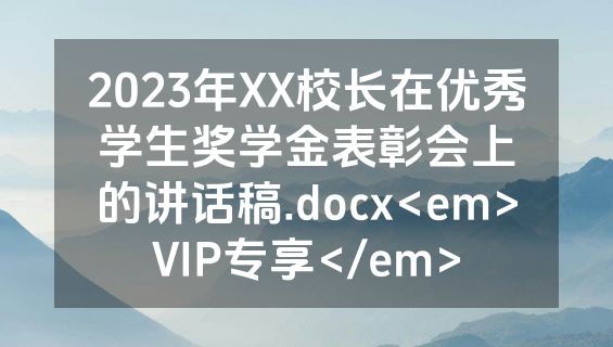 2023年XX校长在优秀学生奖学金表彰会上的讲话稿.docx<em>VIP专享</em>