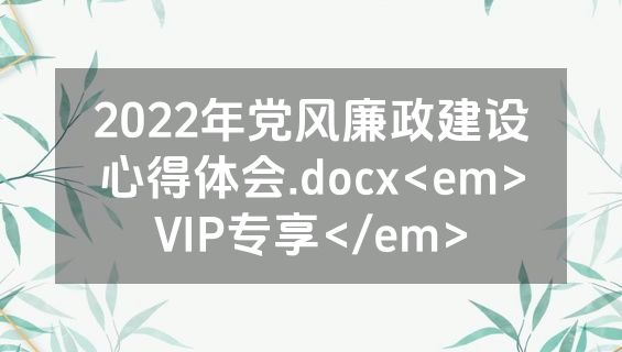 2022年党风廉政建设心得体会.docx<em>VIP专享</em>