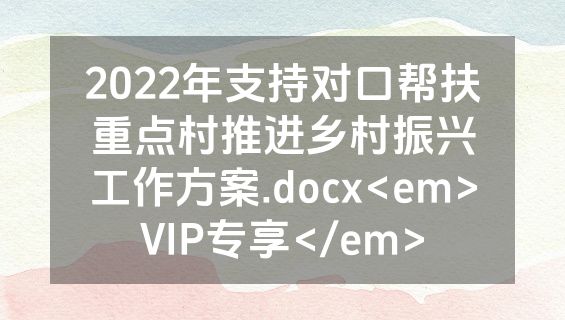 2022年支持对口帮扶重点村推进乡村振兴工作方案.docx<em>VIP专享</em>