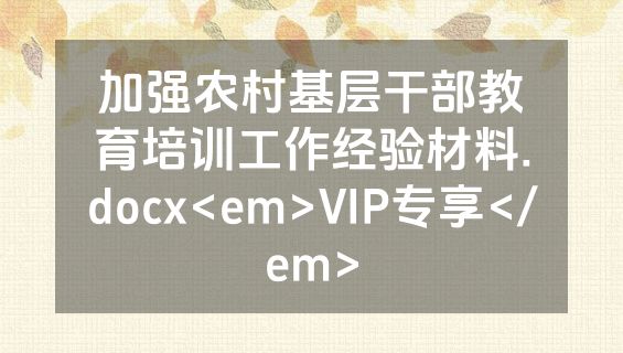 加强农村基层干部教育培训工作经验材料.docx<em>VIP专享</em>