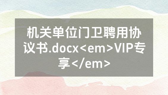 机关单位门卫聘用协议书.docx<em>VIP专享</em>