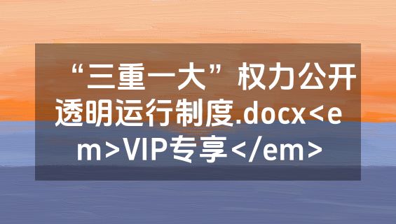 “三重一大”权力公开透明运行制度.docx<em>VIP专享</em>