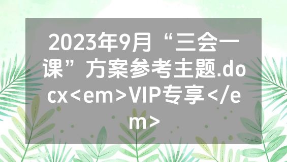 2023年9月“三会一课”方案参考主题.docx<em>VIP专享</em>
