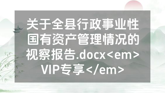 关于全县行政事业性国有资产管理情况的视察报告.docx<em>VIP专享</em>