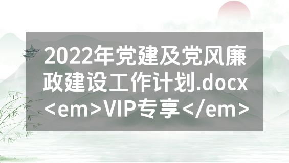 2022年党建及党风廉政建设工作计划.docx<em>VIP专享</em>