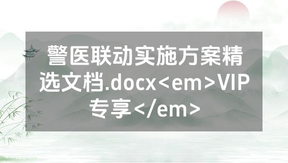 警医联动实施方案精选文档.docx<em>VIP专享</em>